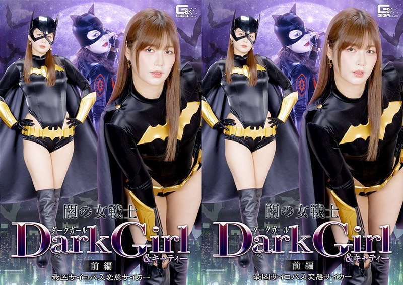 [SPSF-36] 紺野ひかる,  辻さくら Dark Girl & Katty The Dark Warrior Women (Part 1) The Most Dangerous Psychopathic GIGA（ギガ）2026-07-24