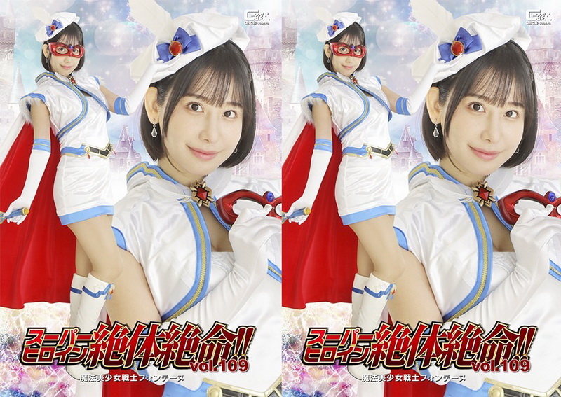 [THZA-09] Emi Nishino (西野絵美) Super Heroine in Grave Danger!! Vol.109 Magical Pretty Soldier Fontaine GIGA（ギガ）2026-07-24