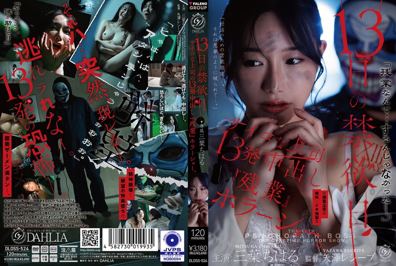 [DLDSS-524] Mitsuha Chiharu 13日の禁欲日 サイコな上司の13発中出し『残業』ホラーショー Horror DAHLIA 2026-08-06