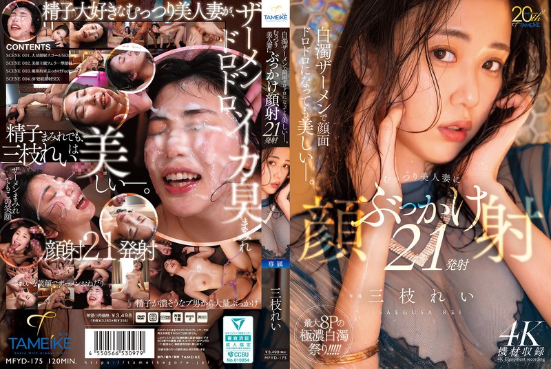 [MFYD-175] Saigusa Rei 白濁ザーメンで顔面ドロドロになっても美しいー。むっつり美人妻にぶっかけ顔射21発射 Bukkake Tameike Goro- 2026-08-18