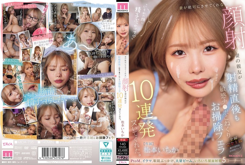 [MIDA-735] Matsumoto Ichika 妻が絶対にさせてくれない顔射を妻の親友が射精直後も敏感チ○ポこねくりお掃除フェラ10連発ヌいてくれた Blow Moodyz Diva 2026-08-04