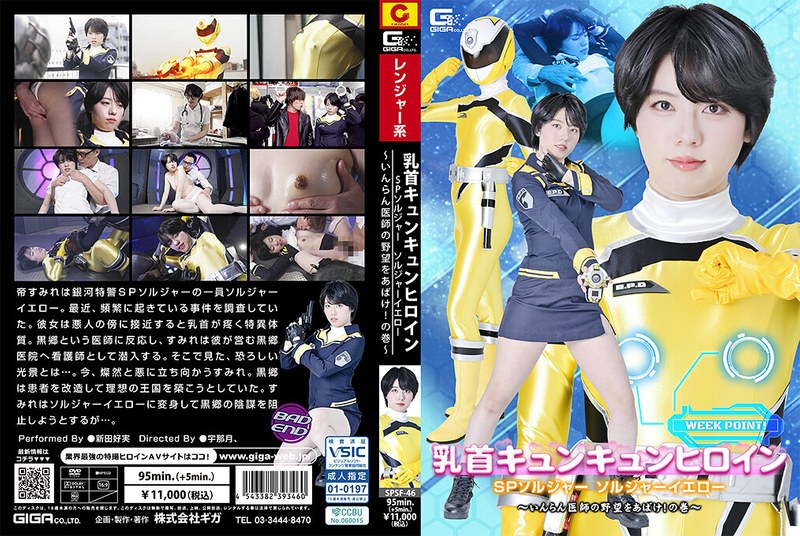 [SPSF-46] Nitta Yoshimi 乳首キュンキュンヒロイン SPソルジャー ソルジャーイエロー ～いんらん医師の野望をあばけ！の巻～ Fighting Action GIGA（ギガ）2026-08-14