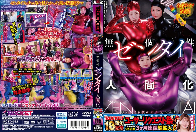 [RCTD-762] Natsuki Kaoru ROCKET18周年記念ユーザーリクエスト祭り 無個性ゼンタイ人間化 Isshiki Sara Pantyhose 2026-10-08