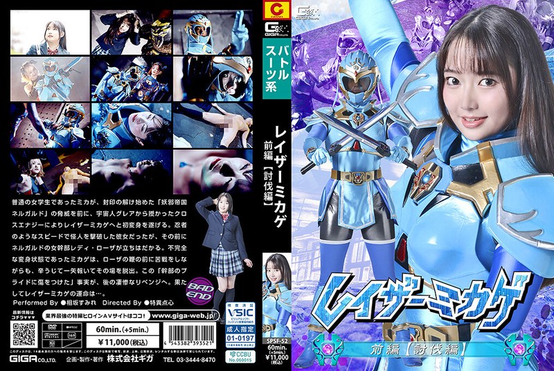 [SPSF-52] Aisaka Sumire レイザーミカゲ 前編 【討伐編】Fighting Action GIGA（ギガ）2026-08-28