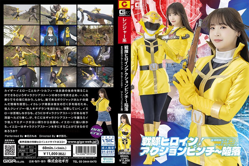 [SPSF-55] Wakatsuki Moa 戦隊ヒロインアクションピンチ～陥落 星海戦隊カイザーファイブ カイザーイエロー［アクションピンチ編］Fighting Action GIGA（ギガ）2026-08-28