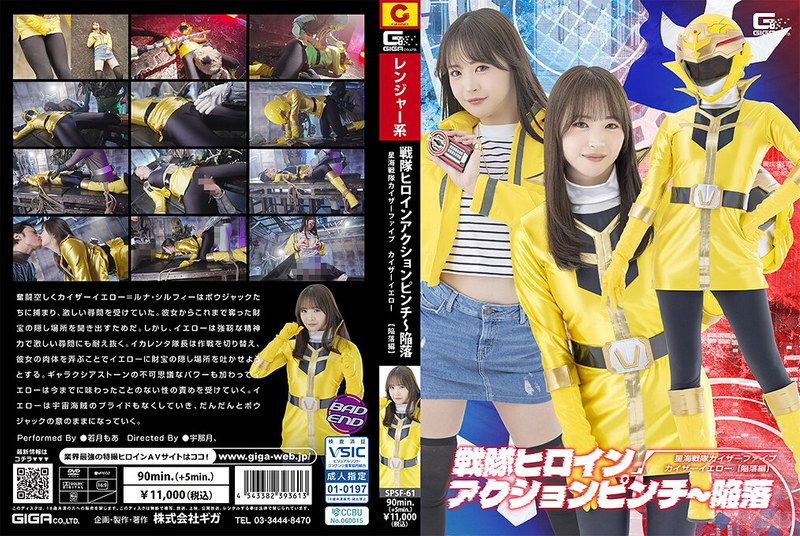 [SPSF-61] Wakatsuki Moa 戦隊ヒロインアクションピンチ～陥落 星海戦隊カイザーファイブ カイザーイエロー［陥落編］Fighting Action GIGA（ギガ）2026-09-11