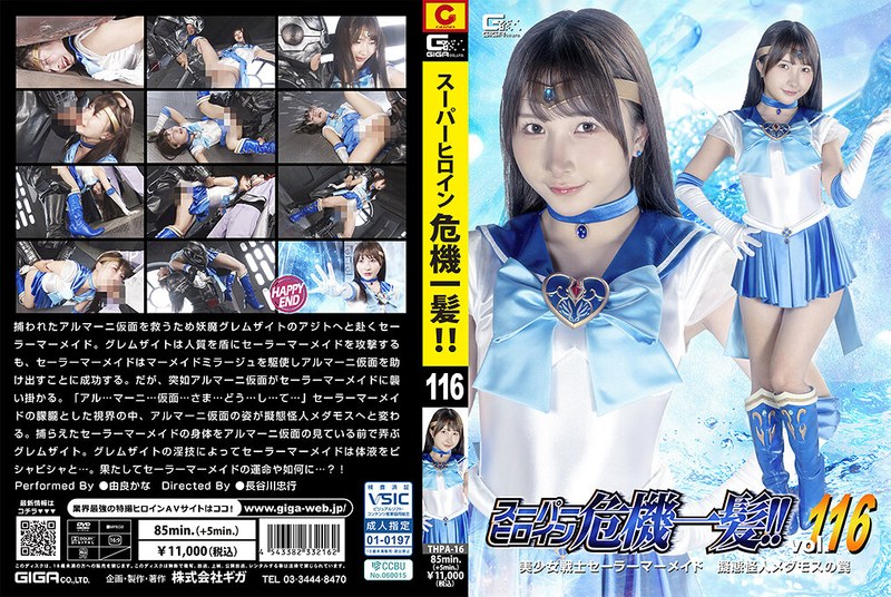 [THPA-16] Yura Kana スーパーヒロイン危機一髪！！Vol.116 美少女戦士セーラーマーメイド 擬態怪人メダモスの罠 Fighting Action GIGA（ギガ）2026-08-28