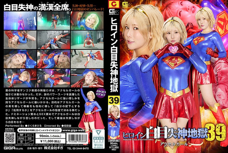 [SPSF-66] Sakuramahiru ヒロイン白目失神地獄39 アクセルガール Fighting Action GIGA（ギガ）2026-09-25