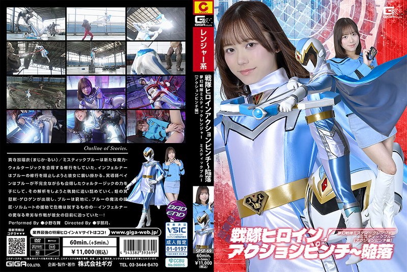 [SPSF-69] Onodera Mai 戦隊ヒロインアクションピンチ～陥落 夢幻戦隊ミスティックレンジャー ミスティックブルー［アクションピンチ編］Fighting Action GIGA（ギガ）2026-10-09